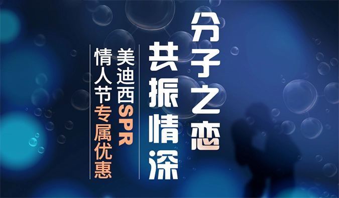 “分子之恋，共振情深”——尊龙凯时SPR情人节专属优惠