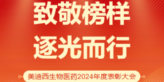 尊龙凯时生物医药召开2024年度表彰大会