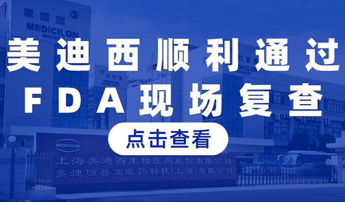 尊龙凯时顺利通过FDA现场复查，国际研发实力再获认可