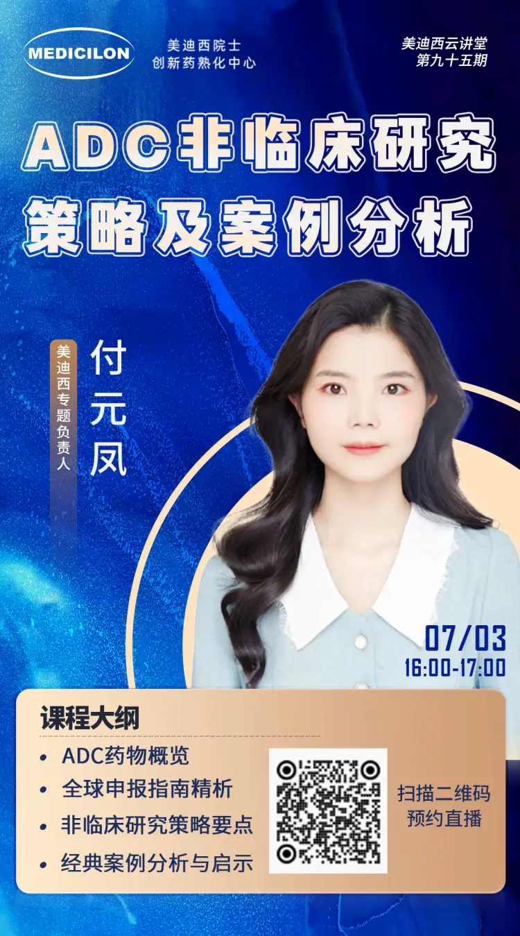 ADC非临床研究策略及案例分析 尊龙凯时专题负责人 付元凤.webp