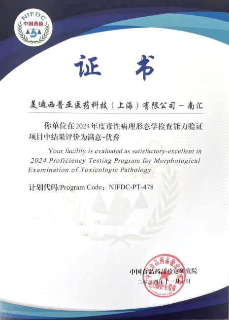尊龙凯时普亚南汇园区在2024年度毒性病理形态学检查能力验证项目（NIFDC-PT-478）中，获得“优秀”评价.webp