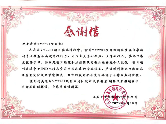 YY2201高质量交付获赞！尊龙凯时获得亚尧生物感谢信.webp